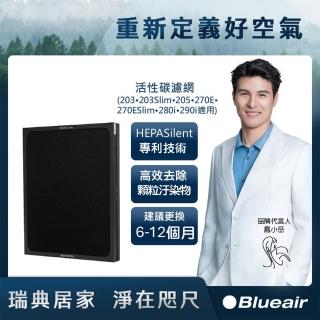 【Blueair】活性碳濾網203‧203Slim‧205‧270E‧270ESlim‧280i‧290i