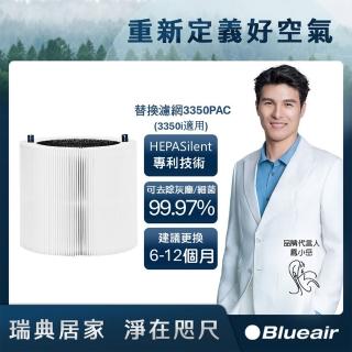 【Blueair】空氣清淨機替換濾網3350PAC(Blue Max 3350i適用)