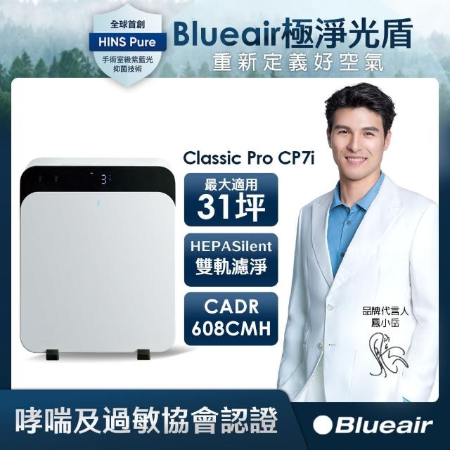 【Blueair】ClassicPro空氣清淨機CP7i(最大適用31坪)