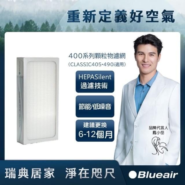 【Blueair】400系列顆粒物濾網(CLASSIC405‧490i適用)