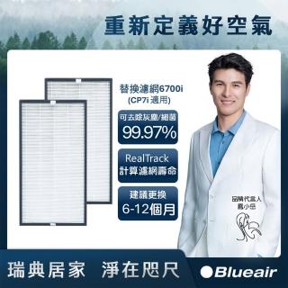 【Blueair】空氣清淨機替換濾網6700i(2入組CP7i適用)