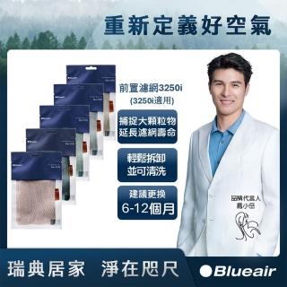 【Blueair】空氣清淨機3250i前置濾網 五色可選