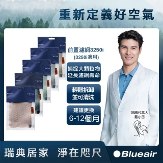 【Blueair】空氣清淨機3250i前置濾網 五色可選
