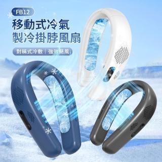 【黑科技】半導體製冷風扇 移動式空調掛脖風扇 冷氣頸掛式風扇 戶外超冰電風扇 隨身風扇FB12(4000mAh)