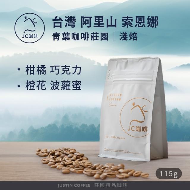 【JC咖啡】台灣 阿里山 青葉咖啡莊園 索恩娜 咖啡豆1包│淺焙(1/4磅;115g;莊園咖啡 新鮮烘焙)