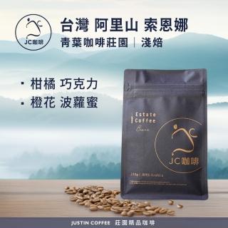 【JC咖啡】臺灣 阿里山 青葉咖啡莊園 索恩娜 咖啡豆1包│淺焙(半磅;230g;莊園咖啡 新鮮烘焙)