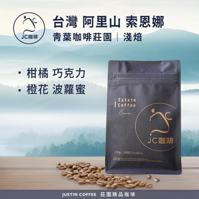 【JC咖啡】台灣 阿里山 青葉咖啡莊園 索恩娜 咖啡豆1包│淺焙(半磅;230g;莊園咖啡 新鮮烘焙)