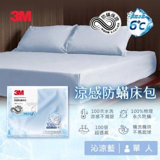 【3M 新品全網搶先開賣】涼感防蹣床包-單人-沁涼藍