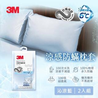 【3M 新品全網搶先開賣】涼感防蹣枕套2入組-沁涼藍