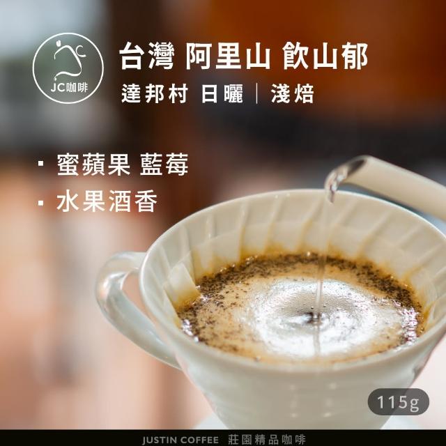 【JC咖啡】台灣 阿里山 達邦村 飲山郁 日曬 咖啡豆1包│淺焙(1/4磅;115g;莊園咖啡 新鮮烘焙)