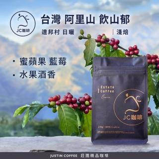 【JC咖啡】臺灣 阿里山 達邦村 飲山鬱 日曬 咖啡豆1包│淺焙(半磅;230g;莊園咖啡 新鮮烘焙)