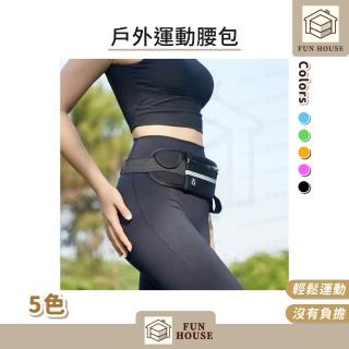 【FUN HOUSE】戶外運動腰包(戶外 運動 腰包 健身 晨跑 腰袋 跑步 路跑 騎行 男女 掛包)