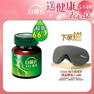 【白蘭氏】雙認證雞精66入 劉冠廷代言(贈 OSIM 輕巧美眼舒)
