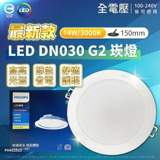 【Philips 飛利浦】1入 LED DN030B G2 14W 3000K 黃光 全電壓 15cm 崁燈