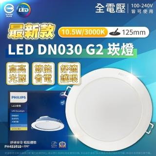 【Philips 飛利浦】1入 LED DN030B G2 10.5W 3000K 黃光 全電壓 12.5cm 崁燈