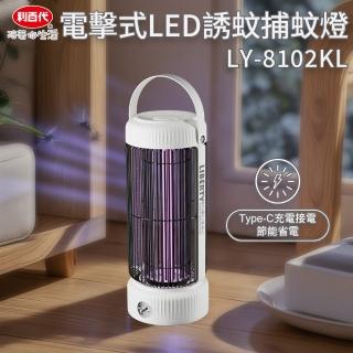 【LIBERTY】利百代LY-8102KL電擊式LED誘蚊捕蚊燈(電擊式、LED、誘蚊燈、捕蚊燈、滅蚊燈、靜音、省電)
