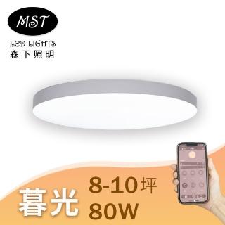 【MST森下照明】暮光 80W 8-10坪 藍芽APP智慧無極調光調色吸頂燈 Twilight
