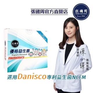 【張國周】優格益生菌 1盒（30包/盒）營養師推薦(Danisco專利益生菌 臺灣製造)