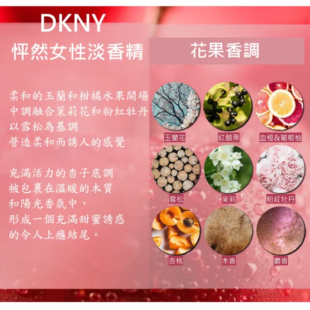 【DKNY】怦然女性淡香精100ml(專櫃公司貨)