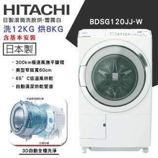 【HITACHI 日立】12KG 日製智慧感測變頻左開滾筒洗脫烘洗衣機(BDSG120JJ-W)