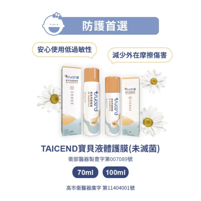 【TAICEND 泰陞】寶貝液體護膜(100ml 屁屁噴)
