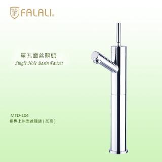 【FALALI 法拉利衛浴】搖桿上斜面盆龍頭MTD-104加高款(加高水龍頭 浴室龍頭 面盆龍頭 台灣製)