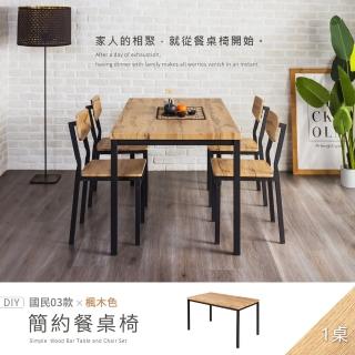 【H&D 東稻家居】國民系列 楓木色簡約加厚餐桌-140*80公分 餐桌 DIY自行組裝(茶几 客廳桌 桌子 工作桌)