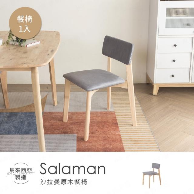 【H&D 東稻家居】Salaman 沙拉曼貓抓布原木餐椅-需簡易組裝(椅子 休閒椅 工作椅 學習椅 客廳椅)