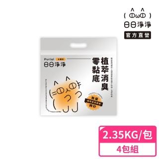 【Purial 日日淨淨】日日零黏底植萃消臭木薯砂2.35kg 四入組(貓砂盆清潔 木薯砂 除臭貓砂)