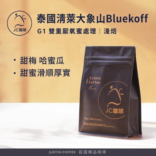 【JC咖啡】泰國 清萊 大象山 Bluekoff處理廠 G1 雙重厭氧蜜處理 咖啡豆1包│淺焙(半磅;230g;新鮮烘焙)
