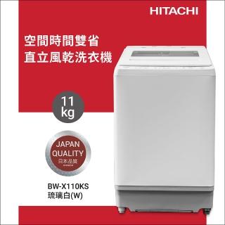 【HITACHI 日立】11KG 洗劑自動投入美型窄版變頻直立式洗衣機(BW-X110KS-W)