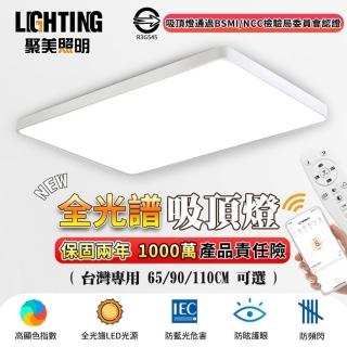【聚美照明】全光譜吸頂燈 長方形客廳燈 138W適用6-8坪（90*60CM）(手機APP+遙控/三色變光/防藍光高顯色)