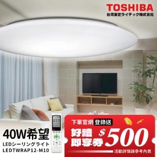 【TOSHIBA 東芝】40W 希望 LED 調光調色美肌 遙控吸頂燈(LEDTWRAP12-M10)