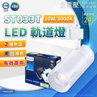 【Philips 飛利浦】4入組 LED ST033T 10W 黑殼 白殼射燈 24D 全電壓 軌道燈 投射燈(黃光/自然光)