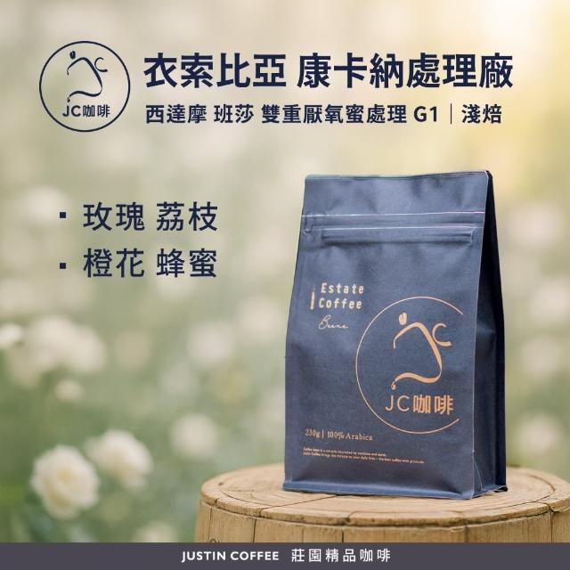 【JC咖啡】衣索比亞 西達摩 班莎 康卡納處理廠 G1 雙重厭氧蜜處理 咖啡豆1包│淺焙(半磅;230g;新鮮烘焙)