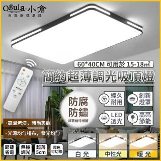 【Ogula 小倉】LED長方形吸頂燈（50W 60*40CM）BSMI：R3E558(三色變光/無線遙控/無極調光)