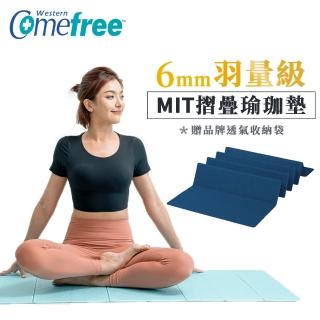 【Comefree】羽量級TPE摺疊瑜珈墊6mm(臺灣製造)