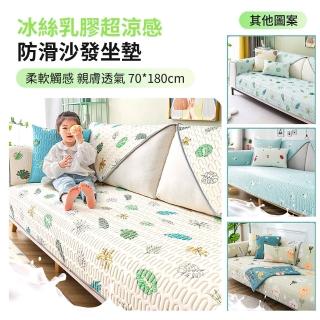 【ANTIAN】冰絲乳膠超涼感防滑沙發墊 沙發套罩 2入單人座/雙人座/三人座(涼感)