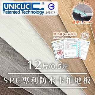 【樂嫚妮】0.5坪/世界專利Uniclic卡扣地板(SPC卡扣、石塑地板、卡扣地板、免膠地板、卡扣塑膠地板)