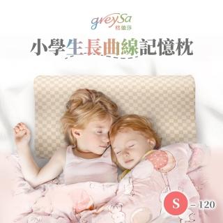 【GreySa 格蕾莎】小學生長曲線記憶枕S-120(抗菌 防 枕頭 記憶枕 身高120cm以上兒童)