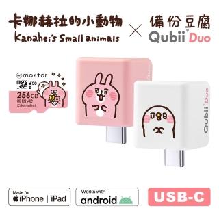 【Maktar】Qubii Duo USB-C 備份豆腐 卡娜赫拉的小動物 256GB組合(內含卡娜赫拉256GB記憶卡/手機備份)