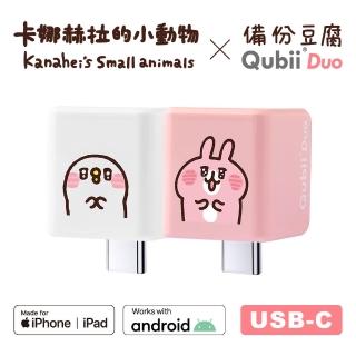 【Maktar】Qubii Duo USB-C 備份豆腐 卡娜赫拉的小動物(手機備份)