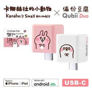【Maktar】Qubii Duo USB-C 備份豆腐 卡娜赫拉的小動物 128GB組合(內含卡娜赫拉128GB記憶卡/手機備份)