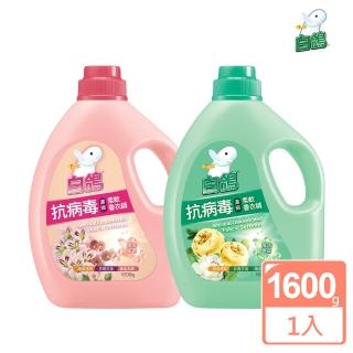 即期品【白鴿】抗病毒濃縮柔軟香衣精-1600g(馥郁馨香/薔薇香草任選)