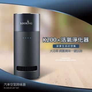 【LOOKING 錄得清】第二代活氧淨化器K200+(除黴 殺菌 除異味 免換濾網)