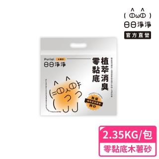 【Purial 日日淨淨】日日零黏底植萃消臭木薯砂2.35kg(貓砂盆清潔 木薯砂 除臭貓砂)