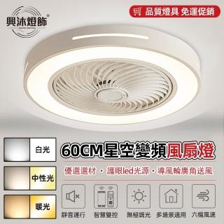 【XINGMU 興沐】60公分隱形風扇燈led吊扇燈(智慧APP/預約定時/靜音省電)