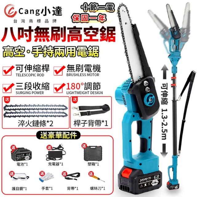 【Cang小達】高空鋸 電鏈鋸（手持高空兩用）十節一電帶支架 豪華配件(高枝鋸/高空鋸/電動高枝鋸/電鏈鋸)