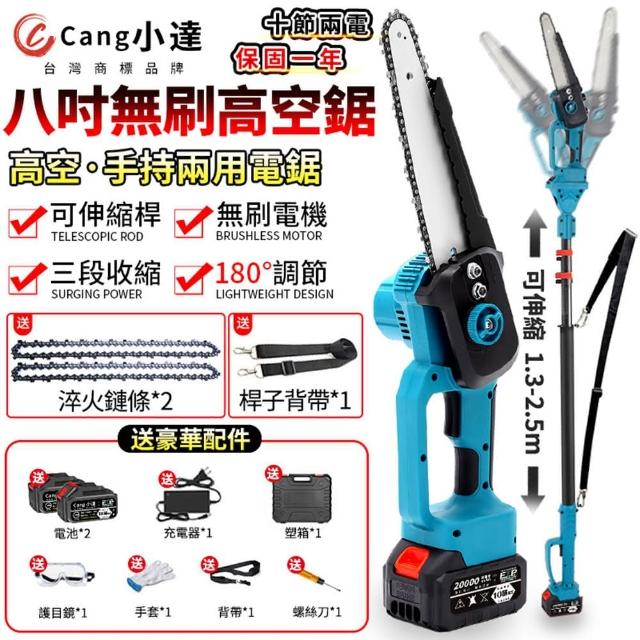 【Cang小達】高空鋸 電鏈鋸（手持高空兩用）十節兩電帶支架 豪華配件(高枝鋸/高空鋸/電動高枝鋸/電鏈鋸)