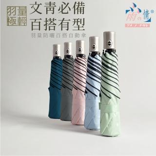 【雨之情】羽量防曬百搭自動傘(雨傘/折疊傘/遮陽傘/防曬)